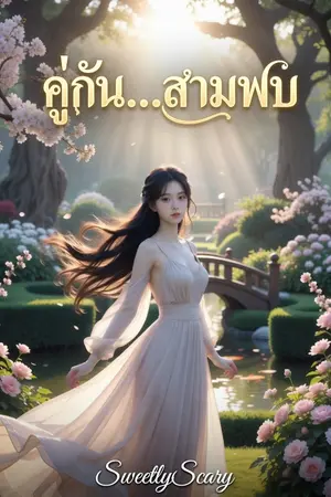 ปกนิยาย คู่กันสามพบ