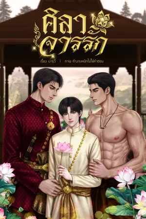 ปกนิยาย ศิลาจารรัก