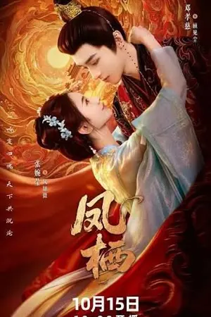 ปกนิยาย The Phoenix Perches (2026) 凤栖 Ep.1-24 (จบ)