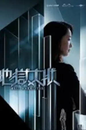 ปกนิยาย Hell Barrister (2026) ทนายจากนรก Ep.1-14 (จบ)