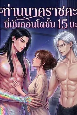 ปกนิยาย ท่านนาคราชคะ! นี่มันคอนโดชั้น 15 นะ