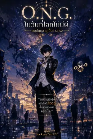 ปกนิยาย O.N.G. ในวันที่โลกไม่มีผี ผมดันกลายเป็นร่างทรง