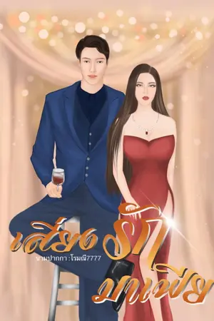 ปกนิยาย เสี่ยงรักมาเฟีย NC