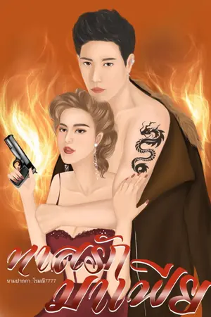 ปกนิยาย ทาสรักมาเฟีย NC
