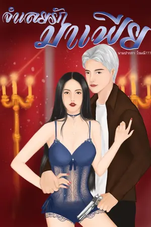 ปกนิยาย จำเลยรักมาเฟียNC