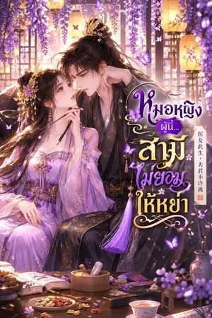 ปกนิยาย หมอหญิงผู้นี้...สามีไม่ยอมให้หย่า(医女此生,夫君不许和离)