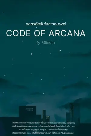 ปกนิยาย ถอดรหัสลับโลกเวทมนตร์ Code of Arcana