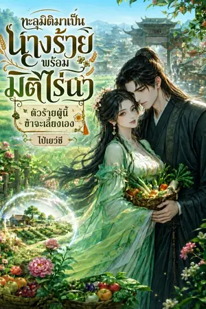 ปกนิยาย ทะลุมิติมาเป็นนางร้ายพร้อมมิติไร่นา ตัวร้ายผู้นี้ข้าจะเลี้ยงเอง
