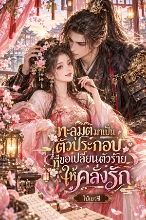 ปกนิยาย ทะลุมิติมาเป็นตัวประกอบที่ขอเปลี่ยนตัวร้ายให้คลั่งรัก
