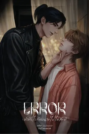 ปกนิยาย (อ่านฟรีทุกวัน) Error: ทำยังไงก็ลบนายไม่ได้สักที