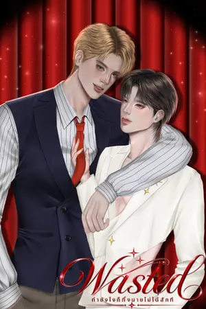 ปกนิยาย (อ่านฟรี) Wasted: ทำอย่างไรก็ทิ้งนายไม่ได้สักที