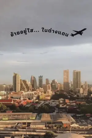 ปกนิยาย อ้ายอยู่ไส...ในต่างแดน