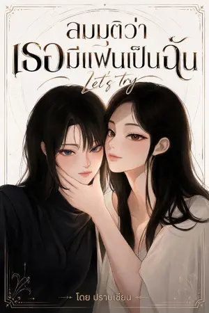ปกนิยาย Let’s try สมมุติว่าเธอมีแฟนเป็นฉัน