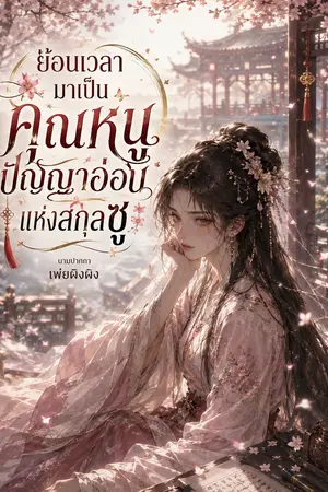 ปกนิยาย ย้อนเวลามาเป็นคุณหนูปัญญาอ่อนแห่งสกุลซู