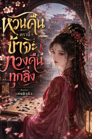 ปกนิยาย หวนคืนครานี้ข้าจะทวงคืนทุกสิ่ง