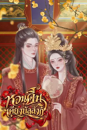 ปกนิยาย หวนคืนเคียงบัลลังก์