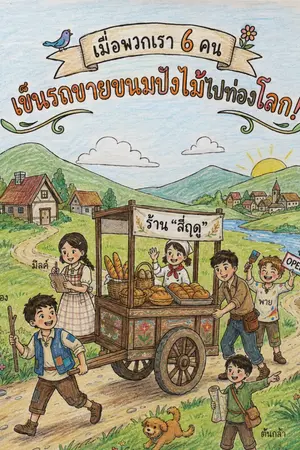 ปกนิยาย เมื่อพวกเรา6คน เข็นรถขายขนมปังไม้ ไปท่องโลก!