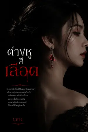 ปกนิยาย ต่างหูสีเลือด