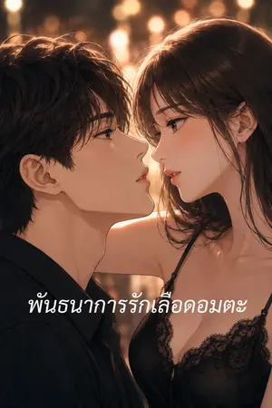 ปกนิยาย พันธนาการรักเลือดอมตะ