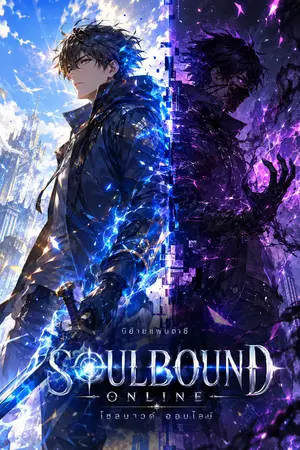 ปกนิยาย SOULBOUND ONLINE