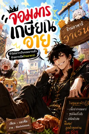 ปกนิยาย จอมมารเกษียณอายุ