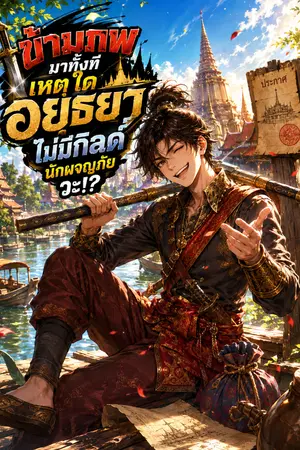 ปกนิยาย ข้ามภพมาทั้งที เหตุใดอยุธยาไม่มีกิลด์นักผจญภัยวะ