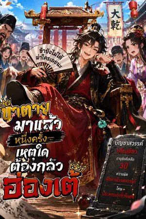 ปกนิยาย ข้าตายมาแล้วหนึ่งครั้ง เหตุใดต้องกลัวฮ่องเต้