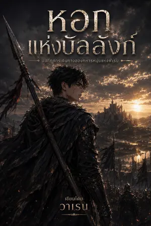 ปกนิยาย หอกเหนือบัลลังก์