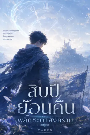 ปกนิยาย สิบปีย้อนคืน พลิกชะตาสงคราม