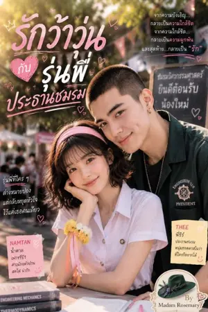 ปกนิยาย รักว้าวุ่น กับรุ่นพี่ประธานชมรม
