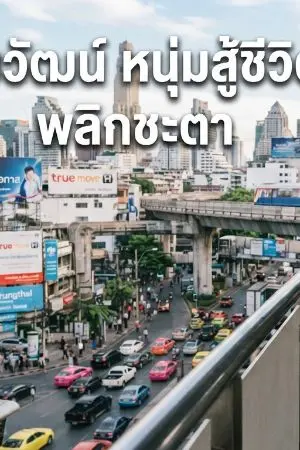 ปกนิยาย หนุ่มสู้ชีวิตพลิกโชคชะตา