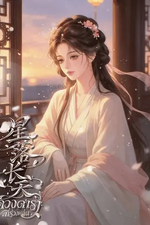 ปกนิยาย ดวงดาราที่ร่วงหล่น