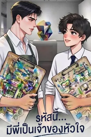 ปกนิยาย รหัสนี้...มีพี่เป็นเจ้าของหัวใจ