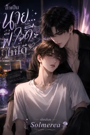 ปกนิยาย ถ้าเป็นนาย...พี่ใจดีให้ได้