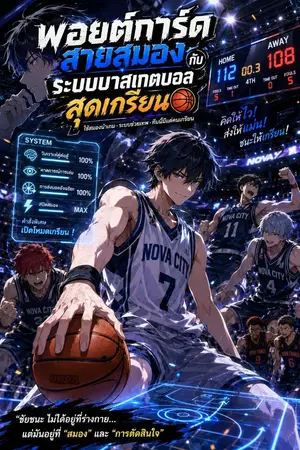 ปกนิยาย [นิยายแปล]พอยต์การ์ดสายสมองกับระบบบาสเกตบอลสุดเกรียน