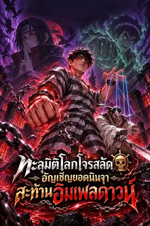 ปกนิยาย ทะลุมิติโลกโจรสลัด อัญเชิญยอดนินจาสะท้านคุกใต้สมุทร