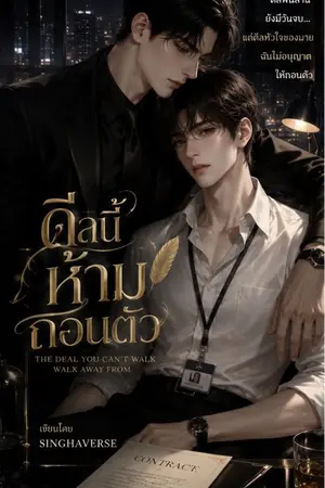 ปกนิยาย ดีลนี้ห้ามถอนตัว THE DEAL YOU CAN'T WALK AWAY FROM