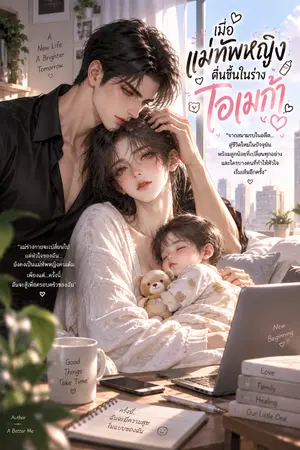 ปกนิยาย เมื่อแม่ทัพหญิงตื่นขึ้นในร่างโอเมก้า