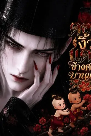 ปกนิยาย ดอกงิ้วแดงข้างศาลบานแล้ว อ่านฟรีจนจบ มีอีบุค