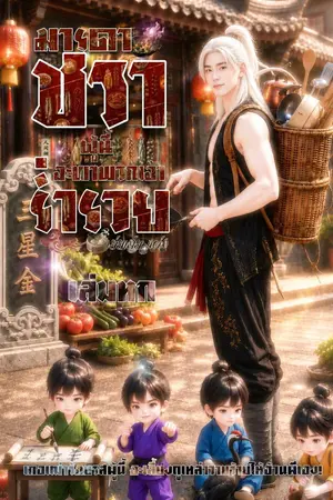 ปกนิยาย มารดาชราผู้นี้จะพาพวกเจ้าร่ำรวย อ่านฟรีจนจบ มีอีบุค