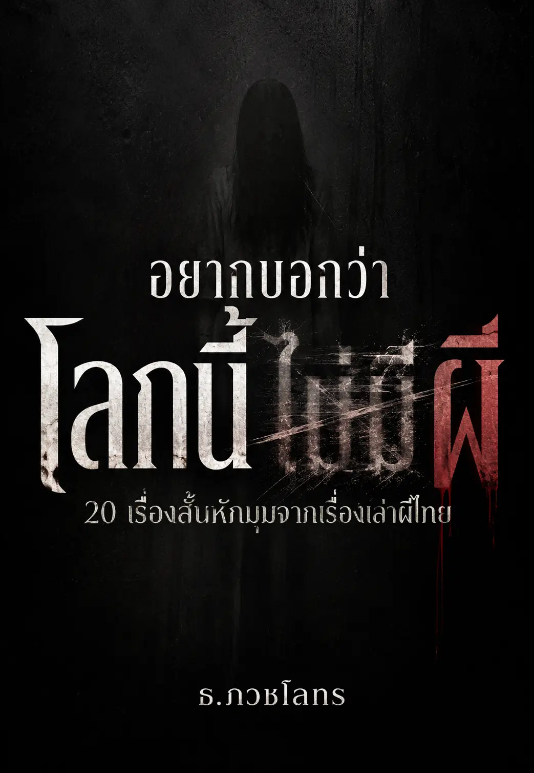 ปกนิยาย อยากบอกว่า โลกนี้ไม่มีผี : 20 เรื่องสั้นหักมุมจากเรื่องเล่าผีไทย