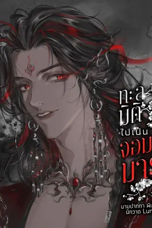 ปกนิยาย ทะลุมิติไปเป็นจอมมาร