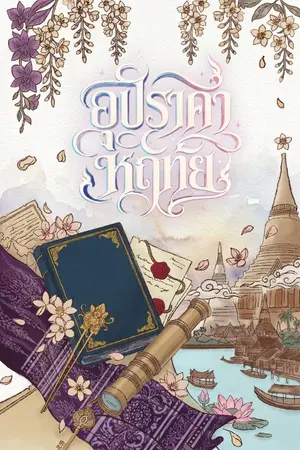 ปกนิยาย อุปราคาหฤทัย