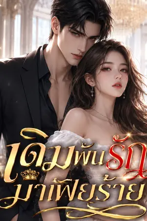 ปกนิยาย เดิมพันรักมาเฟียร้าย