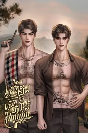 ปกนิยาย ใครว่าเสือเข้มกับเสือหาญไม่ถูกกัน [Omegaverse]