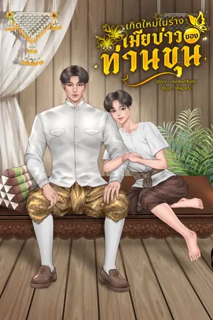 ปกนิยาย เกิดใหม่ในร่างเมียบ่าวของท่านขุน {พีเรียด}