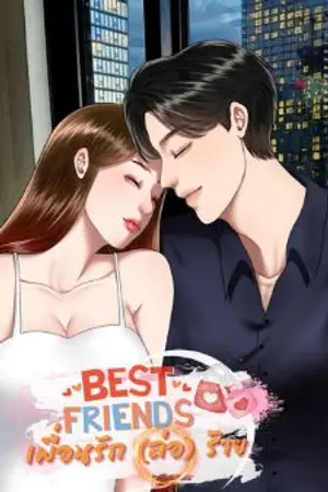 ปกนิยาย Best Friend เพื่อนรัก(ล่อ)ร้าย