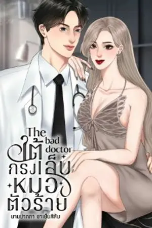 ปกนิยาย The bad doctor ใต้กรงเล็บหมอตัวร้าย