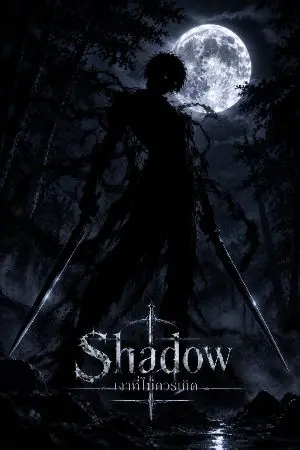 ปกนิยาย Shadow เงาที่ไม่ควรเกิด