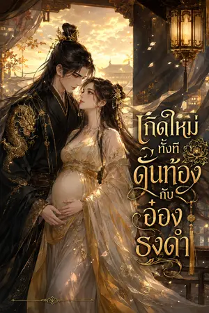 ปกนิยาย เกิดใหม่ทั้งที...ดันท้องกับอ๋องธงดำ